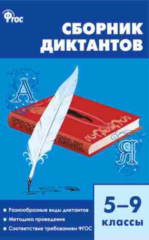 Книга Сборник диктантов 5- 9кл. Горшкова В.Н., б-3645, Баград.рф